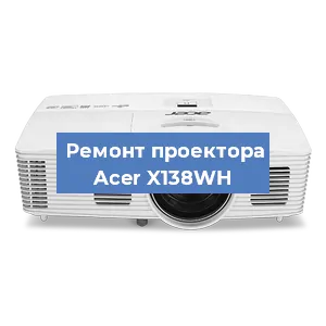 Замена проектора Acer X138WH в Новосибирске